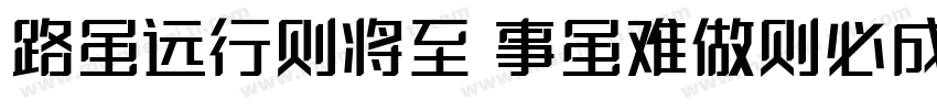 路虽远行则将至 事虽难做则必成字体转换